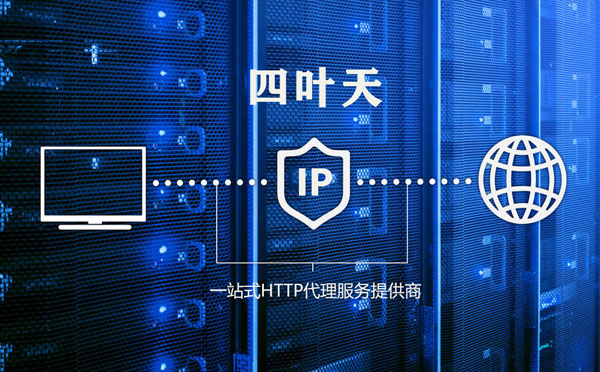 【运城代理IP】使用代理IP遇到的常见问题汇总